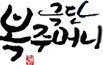 극단복주머니