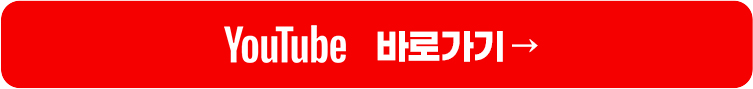 유튜브바로가기